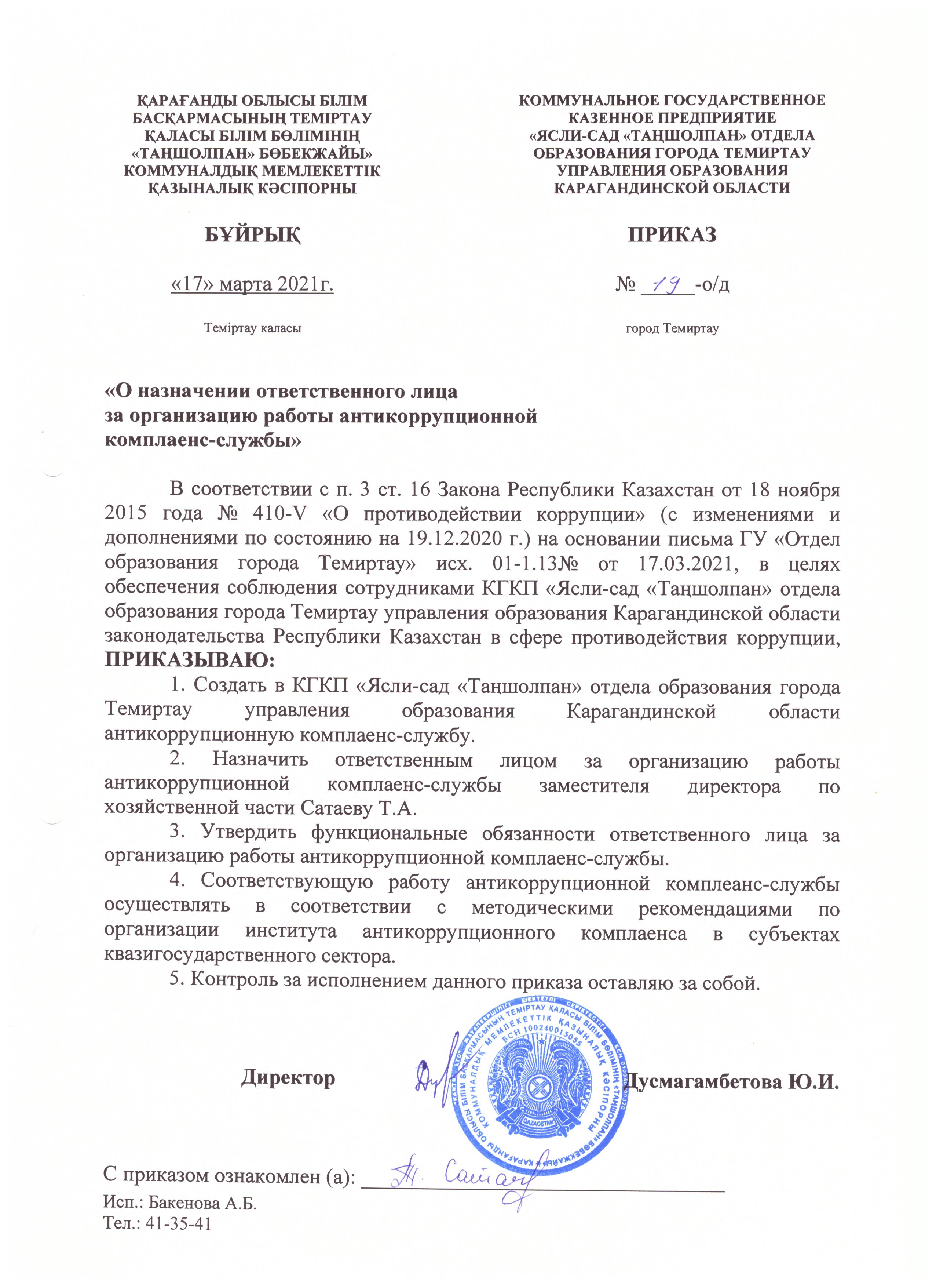 Приказ комплаенс служба